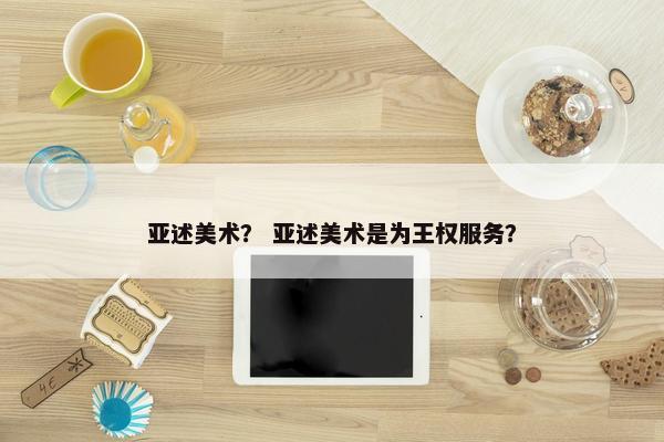 亚述美术？ 亚述美术是为王权服务？