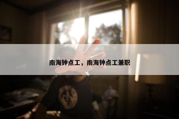 南海钟点工，南海钟点工兼职