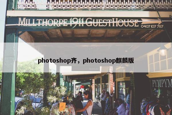 photoshop齐,photoshop麒麟版 photoshop齐,photoshop麒麟版
