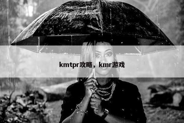kmtpr攻略，kmr游戏