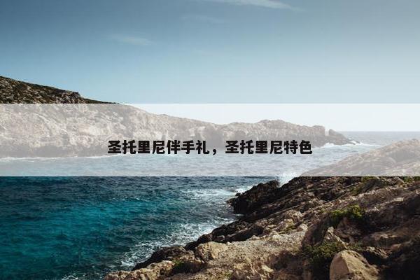 圣托里尼伴手礼，圣托里尼特色