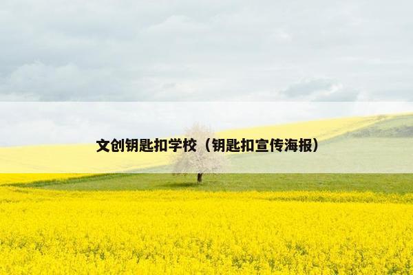 文创钥匙扣学校（钥匙扣宣传海报）