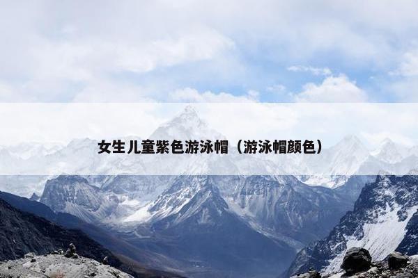 女生儿童紫色游泳帽（游泳帽颜色）