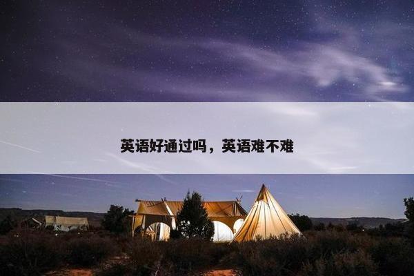 英语好通过吗，英语难不难