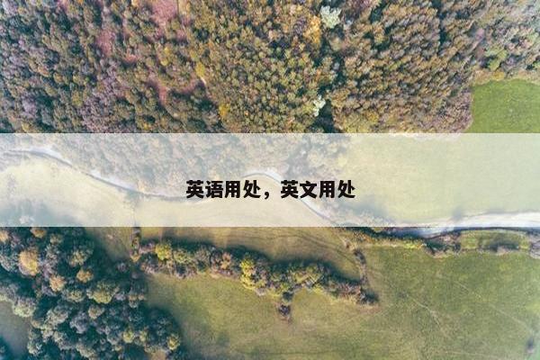 英语用处,英文用处 英语用处,英文用处