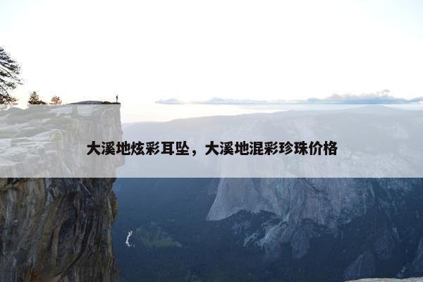 大溪地炫彩耳坠，大溪地混彩珍珠价格