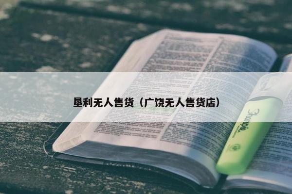垦利无人售货（广饶无人售货店）