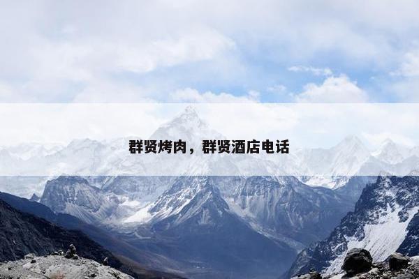 群贤烤肉，群贤酒店电话
