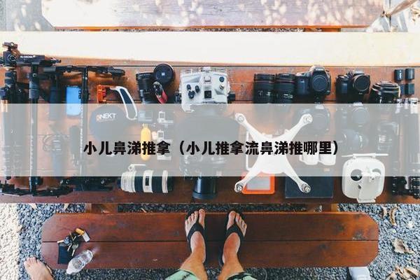 小儿鼻涕推拿（小儿推拿流鼻涕推哪里）