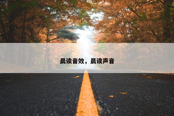 晨读音效,晨读声音 晨读音效,晨读声音