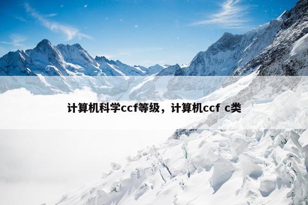 计算机科学ccf等级，计算机ccf c类