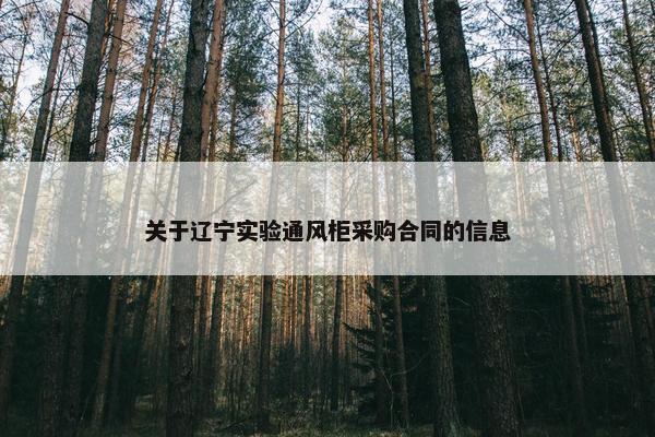 关于辽宁实验通风柜采购合同的信息