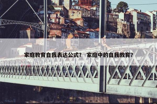 家庭教育自我表达公式？ 家庭中的自我教育？