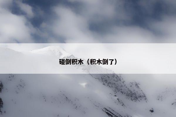 碰倒积木（积木倒了）