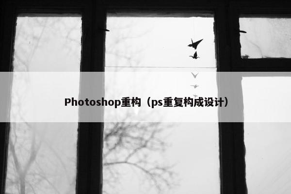 Photoshop重构(ps重复构成设计) Photoshop重构(ps重复构成设计)