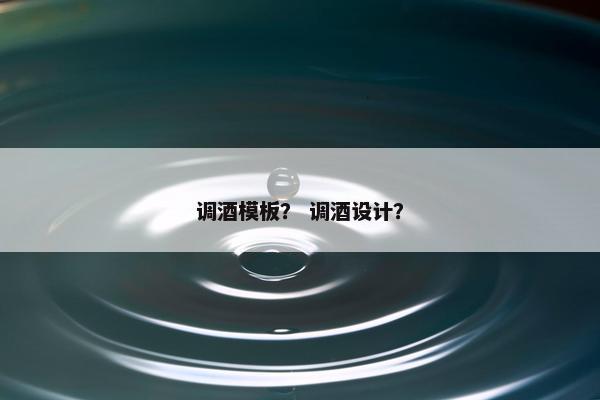 调酒模板？ 调酒设计？