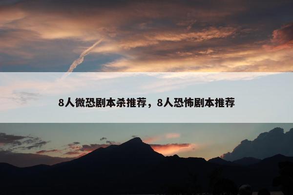 8人微恐剧本杀推荐，8人恐怖剧本推荐