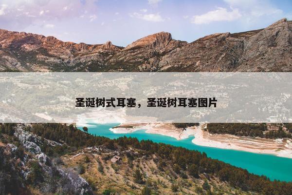 圣诞树式耳塞，圣诞树耳塞图片