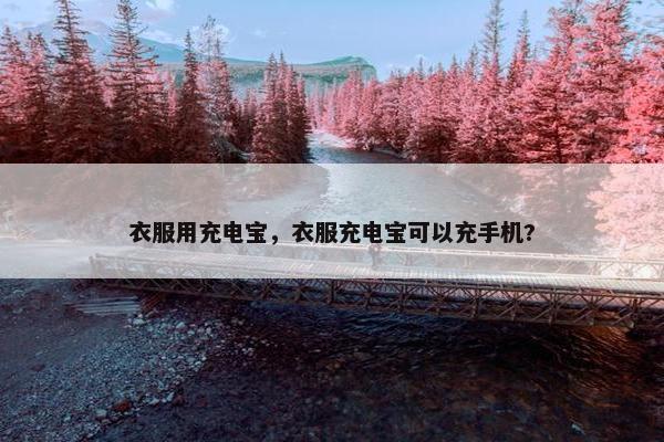 衣服用充电宝，衣服充电宝可以充手机?
