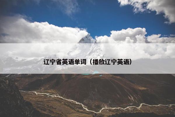 辽宁省英语单词(播放辽宁英语) 辽宁省英语单词(播放辽宁英语)