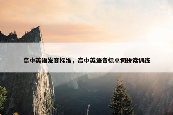 高中英语发音标准，高中英语音标单词拼读训练