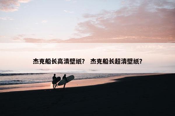 杰克船长高清壁纸？ 杰克船长超清壁纸？