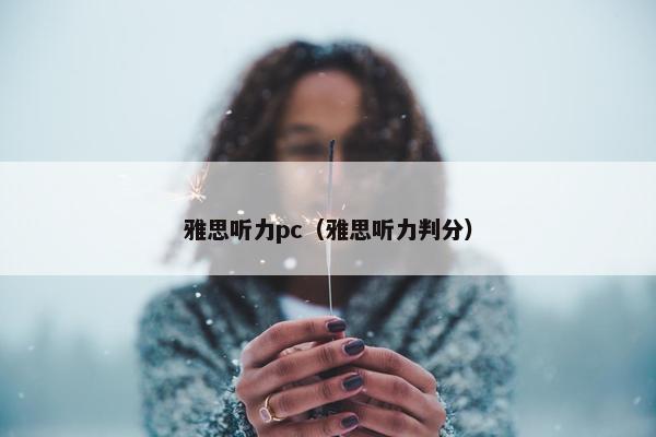 雅思听力pc（雅思听力判分）