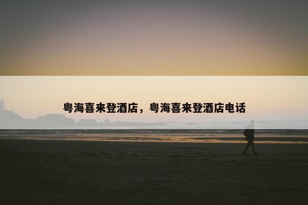 粤海喜来登酒店，粤海喜来登酒店电话