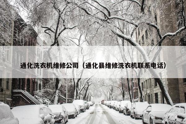 通化洗衣机维修公司（通化县维修洗衣机联系电话）