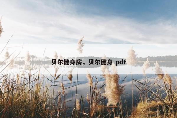 贝尔健身房，贝尔健身 pdf