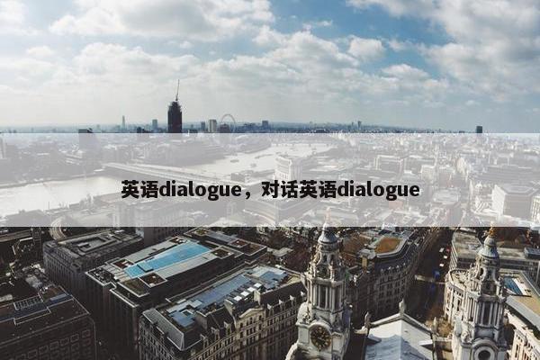 英语dialogue，对话英语dialogue