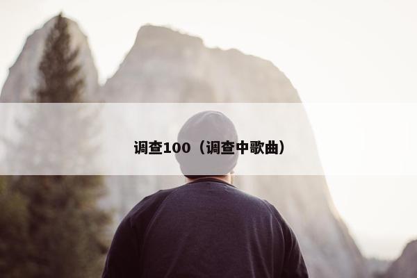 调查100(调查中歌曲) 调查100(调查中歌曲)