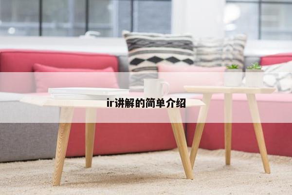 ir讲解的简单介绍