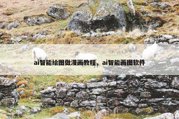 ai智能绘图做漫画教程，ai智能画图软件