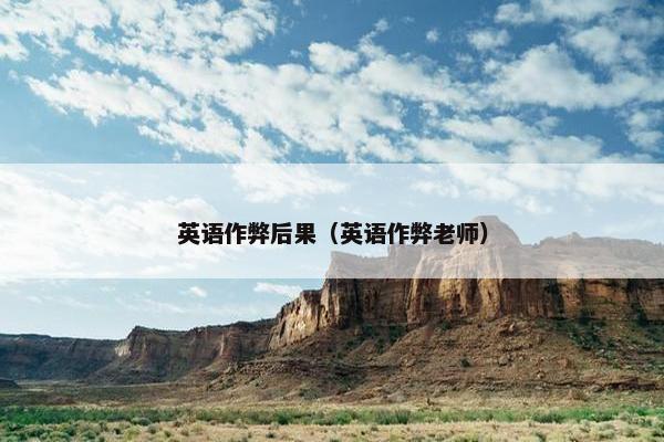 英语作弊后果（英语作弊老师）