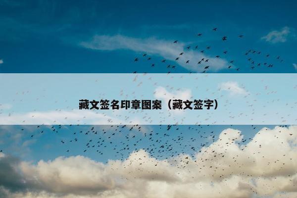 藏文签名印章图案（藏文签字）