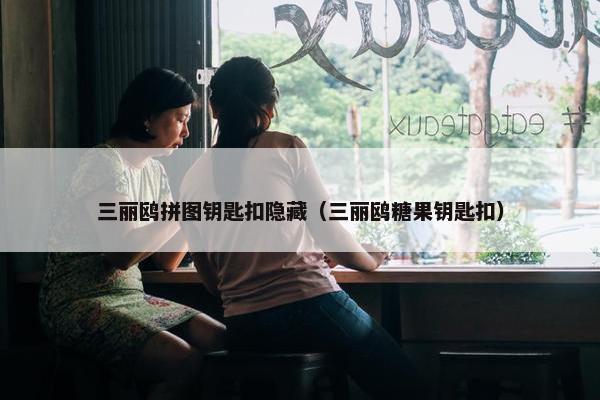 三丽鸥拼图钥匙扣隐藏（三丽鸥糖果钥匙扣）