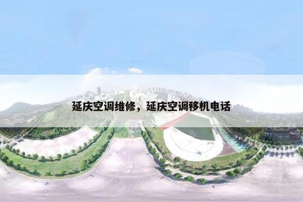延庆空调维修,延庆空调移机电话 延庆空调维修,延庆空调移机电话