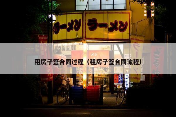 租房子签合同过程（租房子签合同流程）
