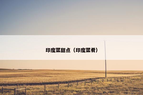 印度菜甜点（印度菜肴）