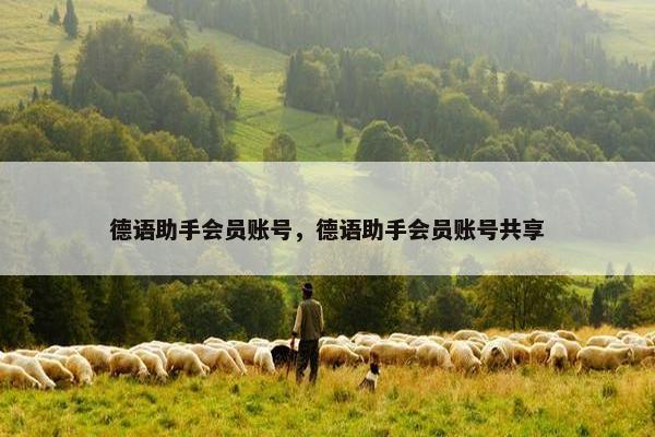 德语助手会员账号，德语助手会员账号共享