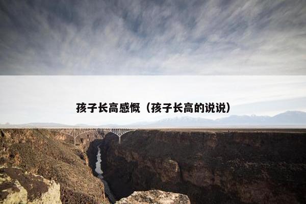 孩子长高感慨（孩子长高的说说）