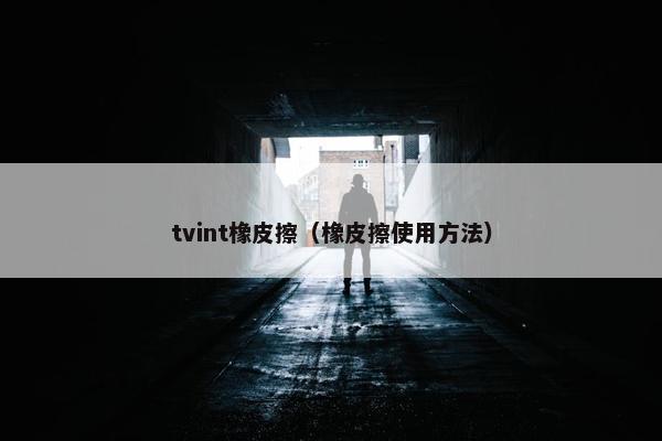 tvint橡皮擦（橡皮擦使用方法）