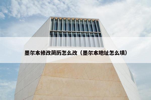 墨尔本修改简历怎么改（墨尔本地址怎么填）