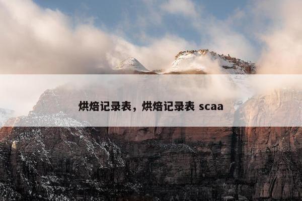 烘焙记录表，烘焙记录表 scaa