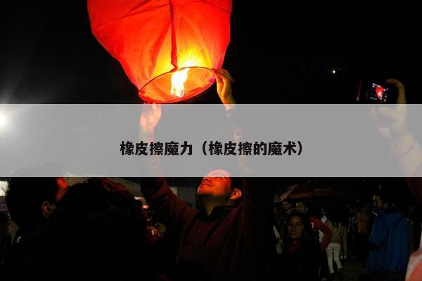 橡皮擦魔力（橡皮擦的魔术）