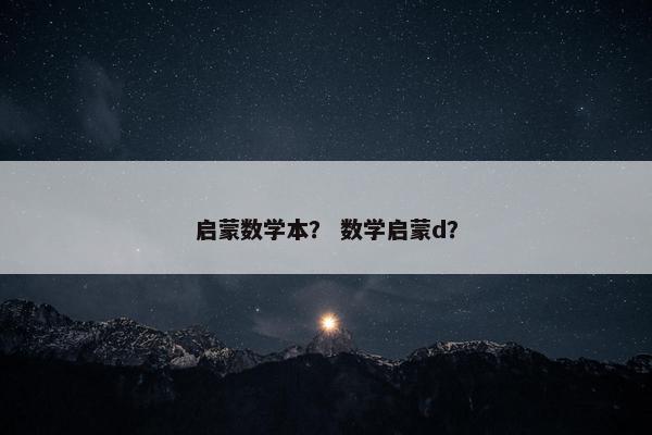启蒙数学本？ 数学启蒙d？
