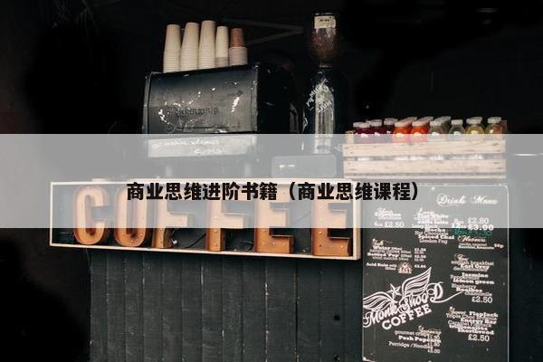 商业思维进阶书籍（商业思维课程）