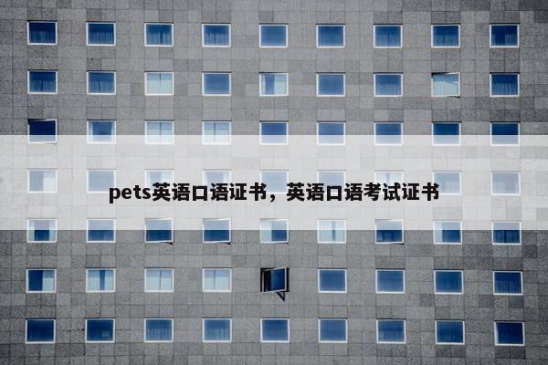 pets英语口语证书，英语口语考试证书