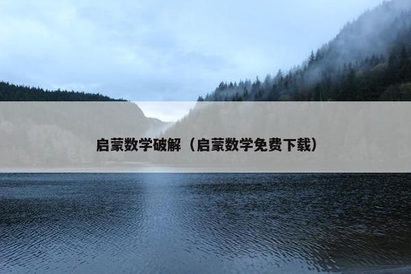 启蒙数学破解（启蒙数学免费下载）